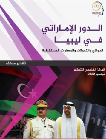 الدور الإماراتي في ليبيا الدوافع والتحولات والمسارات المستقبلية