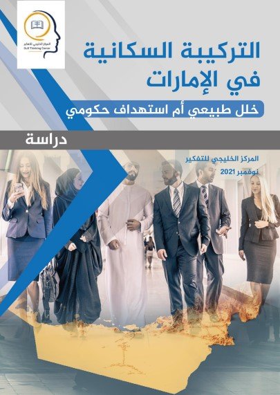 التركيبة السكانية في الإمارات