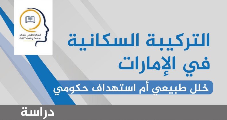 التركيبة السكانية في الإمارات