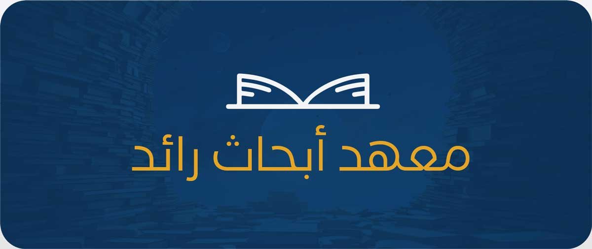 معهد-أبحاث-رائد